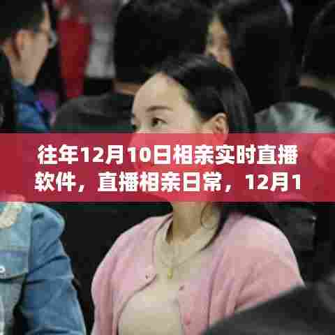 温馨相亲之旅，直播相亲日常，往年12月10日的缘分之旅