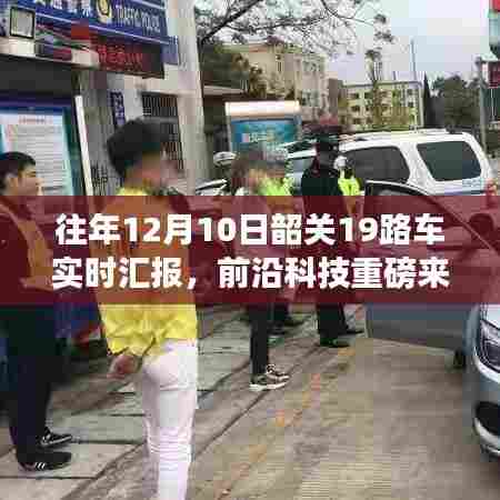 韶关19路车智能实时汇报系统,科技引领未来出行体验重磅升级