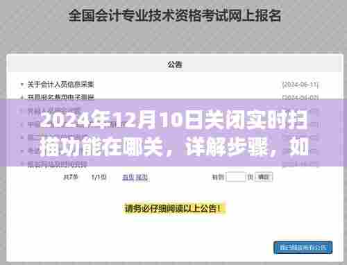 如何关闭实时扫描功能，详细步骤及指南（针对日期，2024年12月10日）