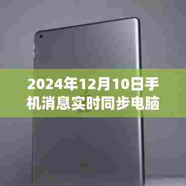 未来科技助力高效办公，手机消息实时同步电脑，开启新纪元
