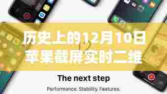苹果截屏暖心时光，特殊二维码故事揭秘，纪念历史上的12月10日