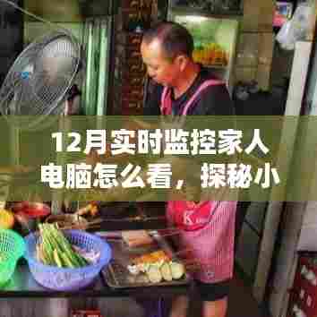 探秘小巷深处的神秘小店，如何在温馨的监控中守护家人电脑安全安全实时监控指南