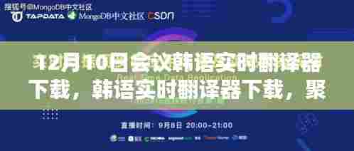 韩语实时翻译器下载,十二月十日会议与实时翻译技术的崭新里程碑