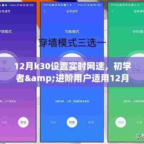 12月K30手机设置实时网速的详细步骤指南,适合初学者与进阶用户