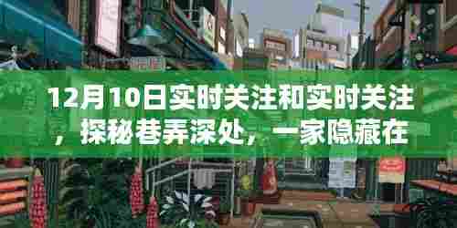 巷弄深处的特色小店,实时关注带你领略别样风情