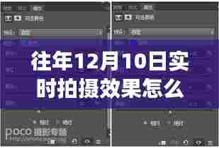 摄影教程，往年12月10日实时拍摄效果设置指南——从入门到进阶技巧分享