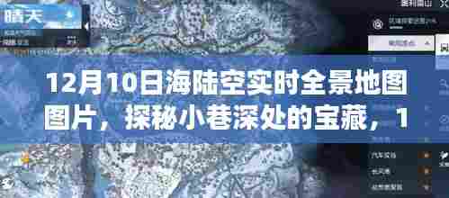 12月10日海陆空全景地图探秘，宝藏小巷与特色小店之旅