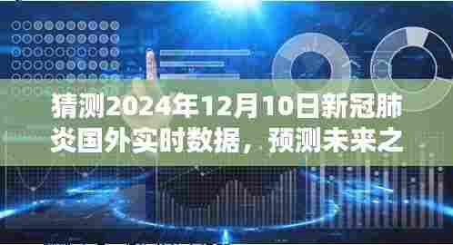2024年预测，新冠肺炎国外实时数据展望与未来趋势分析