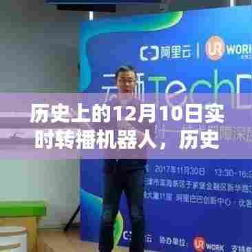 历史上的实时转播机器人，探寻特殊时刻的12月10日
