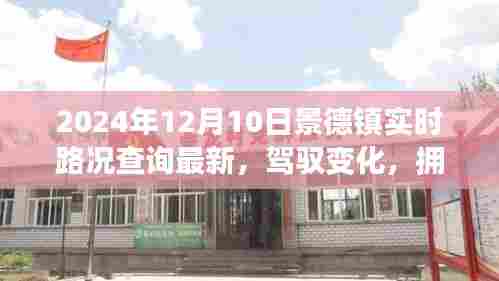 景德镇实时路况查询最新,驾驭变化,励志前行,拥抱未来之旅