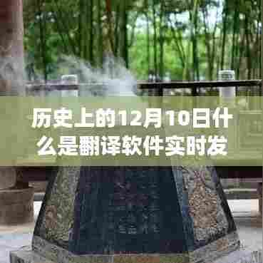 历史上的12月10日，翻译软件实时发布与自然美景探索之旅的奇妙交汇点