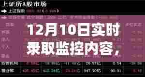 12月10日高校招生录取实时监控，深度剖析招生流程