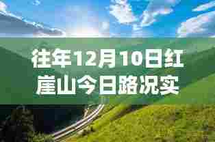 红崖山实时路况与励志之路，变化与坚持照亮学习之路