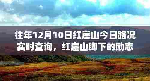 红崖山实时路况与励志之路,变化与坚持照亮学习之路