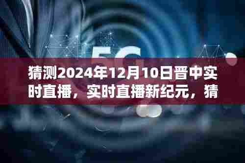 晋中直播新纪元，预测晋中直播在2024年12月10日的实时表现评测