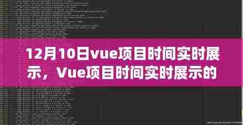 12月10日视角下的Vue项目时间实时展示技术探讨