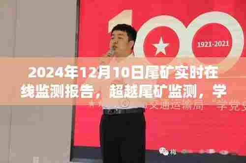 超越尾矿监测,实时在线监测报告启示录,自信成就未来之路(2024年尾矿监测报告)