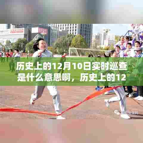 历史上的12月10日，实时巡查重塑时空界限，科技引领未来新纪元探索