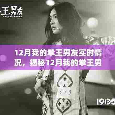 揭秘，我的拳王男友的十二月实时动态