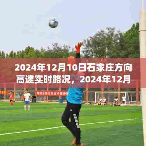 2024年12月10日石家庄方向高速实时路况详解,驾驶出行不再迷路