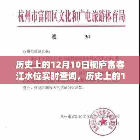探寻桐庐富春江水位变迁，历史上的12月10日水位实时查询与科技的步伐同步前行