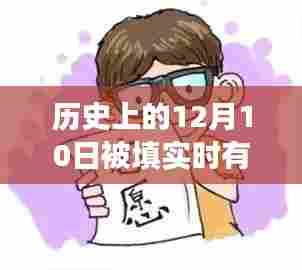探寻历史12月10日背后的真相，主人公是否曾有妻室相伴？