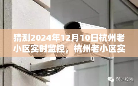 初学者版杭州老小区实时监控安装指南，一步步教你如何设置与操作（预测至2024年）