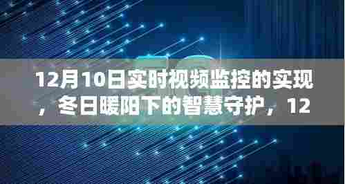 冬日暖阳下的智慧守护，12月10日实时视频监控的温馨日常与实现