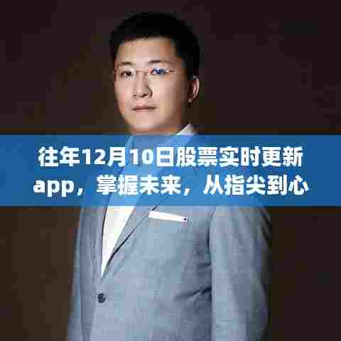 往年12月10日股票实时更新app,掌握变革奇迹,舞动指尖心间