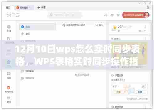 WPS表格实时同步操作指南，从初学者到进阶用户的指南（12月10日更新）