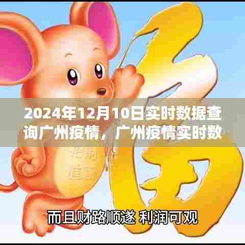 聚焦广州疫情实时数据,2024年12月10日广州疫情实时查询及分析报告