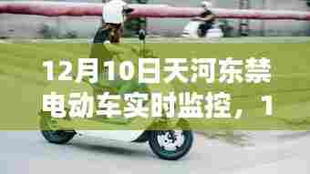 12月10日天河东禁电动车实时监控,城市绿色出行的挑战与应对策略