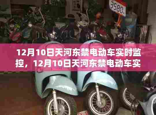 12月10日天河东禁电动车实时监控,城市绿色出行的挑战与应对策略
