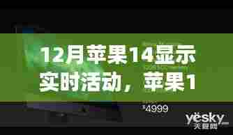 苹果14暖心日常,12月实时活动展示与故事揭秘