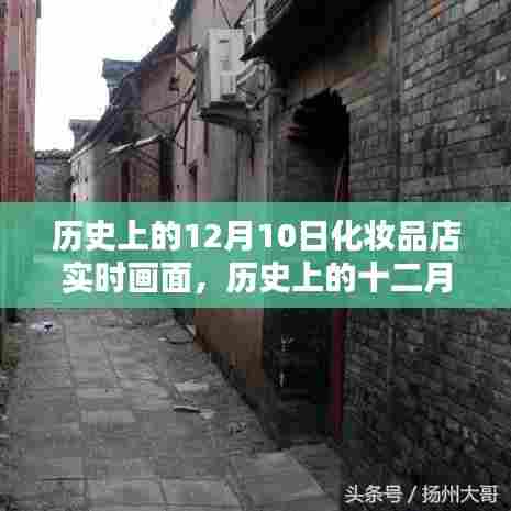 历史上的十二月十日，化妆品店内的时光印记实时画面