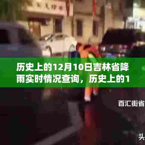 历史上的12月10日吉林省降雨实时情况回顾,气象变迁与数据分析