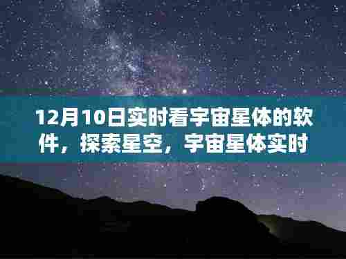 12月10日宇宙星体实时观测软件,探索星空的独特魅力