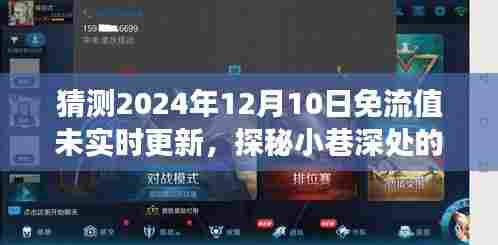 探秘小巷深处的隐藏宝藏，特色小店背后的免流值未实时更新故事（2024年12月10日猜测）