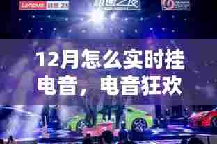 电音狂欢十二月,友情与陪伴的温暖旋律实时上演