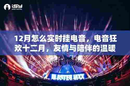 电音狂欢十二月,友情与陪伴的温暖旋律实时上演