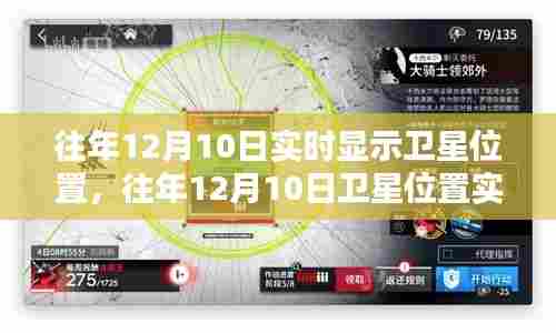 往年12月10日卫星位置实时显示系统深度解析与评测报告