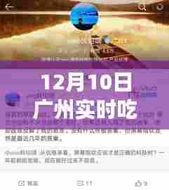 揭秘广州最新科技热潮，实时吃瓜事件视频体验报道（独家报道）