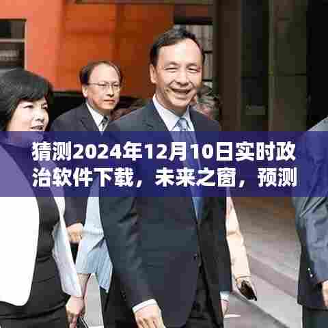 未来之窗，预测2024年政治软件下载趋势及实时政治软件的下载猜测