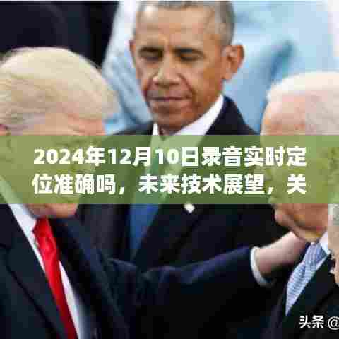 未来技术展望，录音实时定位技术能否在2024年实现准确定位