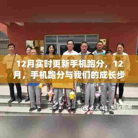 科技与成长步伐,12月手机跑分实时更新与自我超越之旅