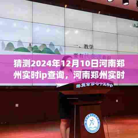 河南郑州实时IP查询指南，初学者与进阶用户适用的预测查询操作