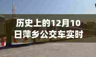 历史上的12月10日萍乡公交车实时查询系统的发展与变迁回顾