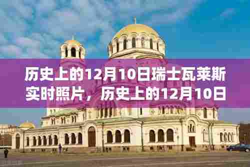 窥探历史风云，瑞士瓦莱斯在十二月十日那天的实时照片回顾