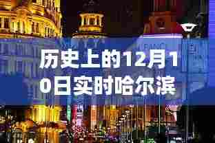 哈尔滨道外区隐秘小巷中的抗疫故事与独特风味探秘，实时疫情回顾与记录（12月10日）