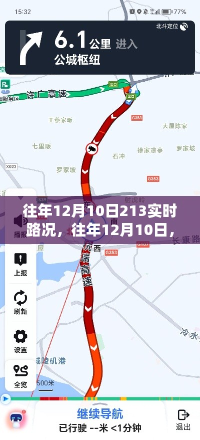 『往年12月10日实时路况回顾,小红书上的心跳瞬间』